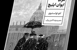 کتاب مرگ ایوان ایلیچ